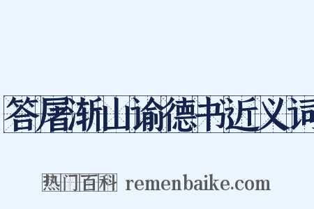 答屠渐山谕德书近义词是什么意思的图片